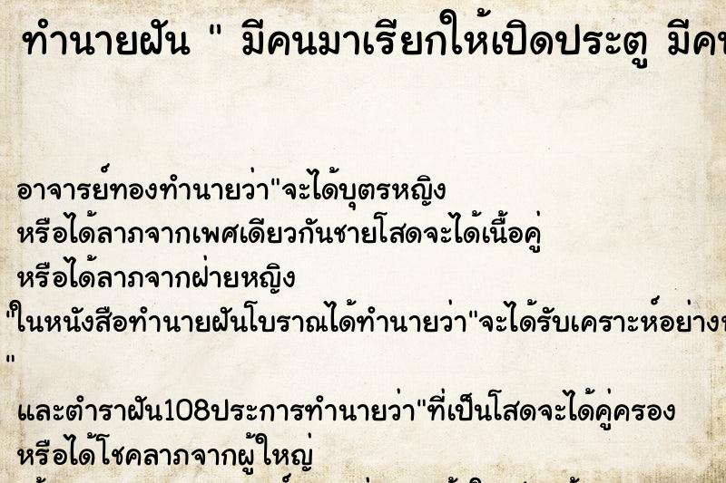 ทำนายฝัน มีคนมาเรียกให้เปิดประตู มีคนมาเรียกให้เปิดประตู ทำนายฝัน มีคนมาเรียกให้เปิดประตู มีคนมาเรียกให้เปิดประตู